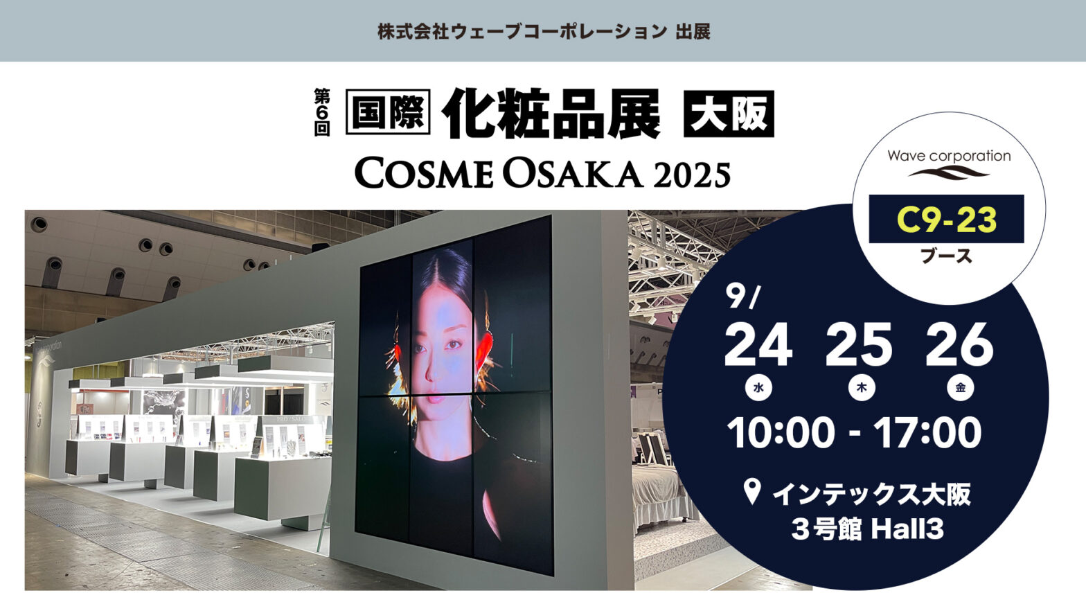第6回化粧品展に出展します
