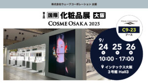 第6回化粧品展に出展します