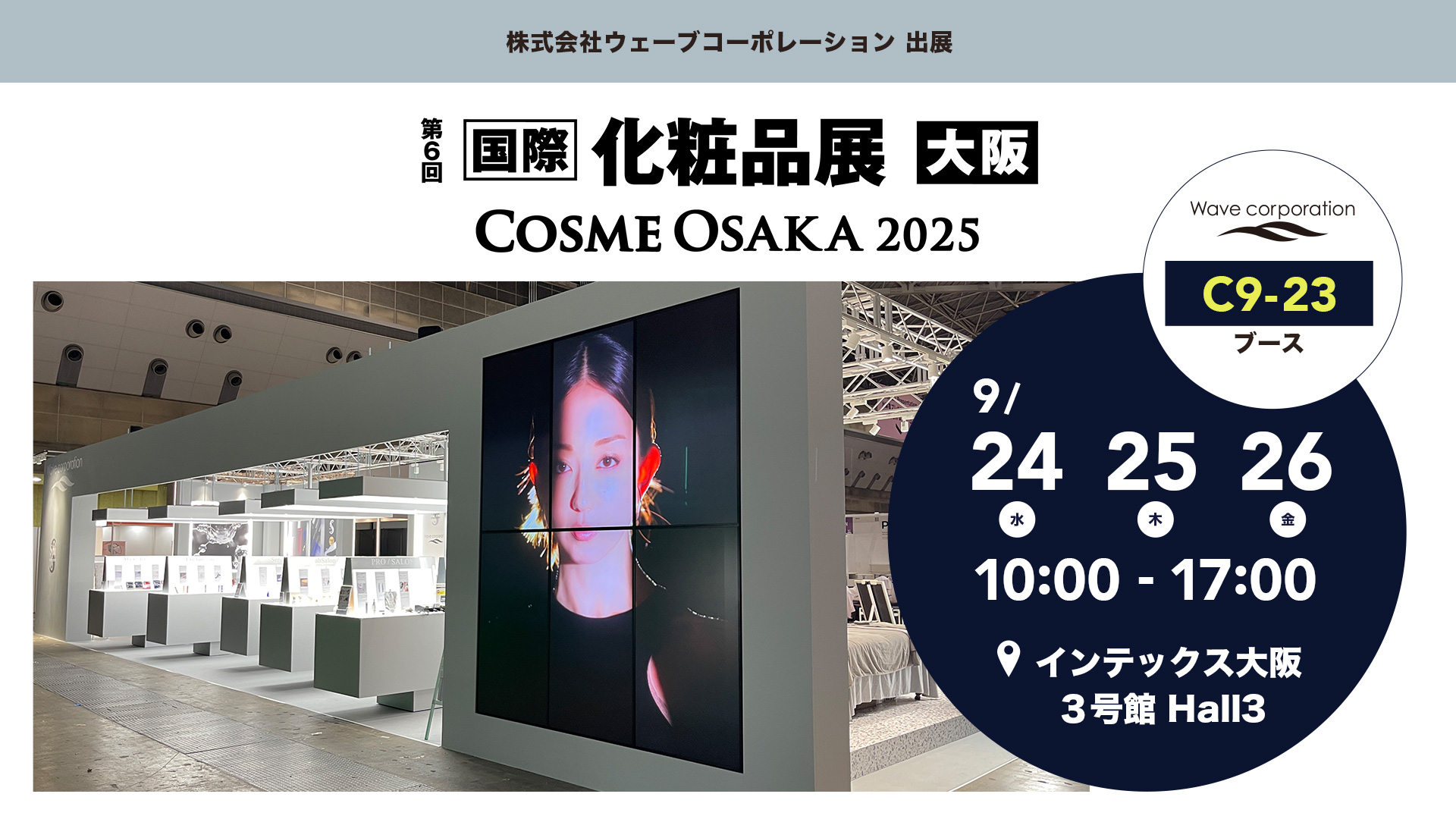 第6回化粧品展に出展します