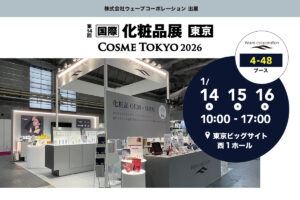 国際化粧品展東京に出展します